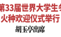 长春2027第33届世界大学生冬季运动会火种欢迎仪式举行