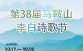 千年诗韵再相逢！第38届马鞍山李白诗歌节明日启幕