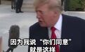 特朗普称我说同意那俄乌就是同意 特朗普被问“俄乌同意停火”双方未达成