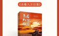 喜报丨黑龙江少年儿童出版社《去看九次日落》入选2026年9月中国好书推荐书目