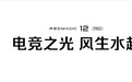 红魔发布12Pro+：行业首款RGB水冷散热配185Hz屏下真全面屏 售6999元起