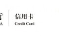 从缴费到境外生活，留学信用卡有哪些费用和权益值得关注？