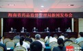 让监管跑在风险前面 海南药监出台构建事前预防型监管模式若干措施