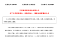 300497，董事长被留置