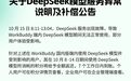 WorkBuddy，发布DeepSeek异常补偿方案