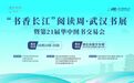 200万惠民补贴 购书最低3折 2026“书香长江”阅读周·武汉书展开幕
