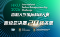 晋级总决赛20强名单重磅发布 | 2026年香港大学国际科创大赛