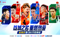 CBA新赛季揭幕战即将打响 杨鸣、杜锋助阵《咪咕主赛场》带来深度前瞻