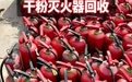 灭火器回收机构用户力荐：1211、1301、干粉、消防水带全覆盖