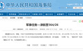 航行警告！渤海执行军事任务