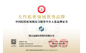 深耕微生态健康赛道，远森品牌斩获多项行业荣誉，铸就女性私护领域标杆力量