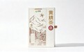 亲益健引领黄精品牌化拐点：从原料时代迈向品牌时代