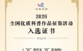 省药科院微短剧《“医”我所见 “药”您知晓》成功入选科普中国优质科普资源