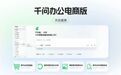 阿里发布千问办公电商版：一站式管理多平台店铺，今日开启邀测