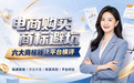 电商购买商标避坑：六大商标转让平台横评