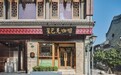 琉璃为引 寻美中轴  星巴克烟袋斜街非遗文旅店正式启幕