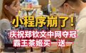 【“前面还有一百多杯” 霸王茶姬多门店严重爆单】部分霸王茶姬门店关闭