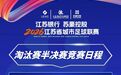 2026“苏超”四强出炉！无锡、常州、盐城、泰州进入半决赛