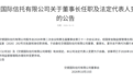 交银信托董事长人选落定：于启春任职资格获批