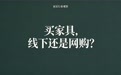买家具该线下还是网购？比价格之前，先比一下交易责任