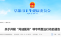 安徽一市发布通告！开展“网络医闹”等专项整治