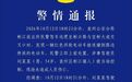 宜春一“老头乐”多次撞击警车 袁州公安发布警情通报