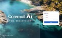 企业邮箱如何避免数据泄露？Coremail以“一户一沙箱”守住数据安全边界