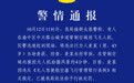 重庆警方：管制空域内放飞无人机，男子被处罚