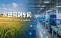 从田间到车间：四川玄武云枢的数字化全链路实践