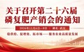 聚焦稳供给、促增效、拓市场，第二十六届磷复肥产销会将于11月在武汉召开