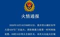 火情通报：南昌青山湖区东华大道一产区电动车停车棚起火 无人员伤亡