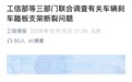 三部门联合调查尊界刹车踏板支架断裂问题，尊界回应：全力配合
