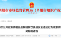 举报有奖！最高一次性奖励30万元！阜阳再次通告