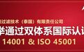艾尔佳过滤技术（泰国）有限责任公司一举通过 ISO 14001 与 ISO 45001 双体系国际认证