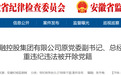 安徽省纪委监委通报：吴天被开除党籍！另有多人被处理