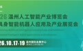 2026温州人工智能产业博览会将于10月17-19日举办！