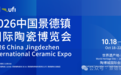 2026瓷博会开幕在即！这份珠山全域活动攻略请查收