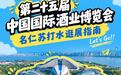 叮咚！来自名仁的酒博会逛展指南，请查收