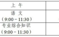 2027年湖南省普通高等学校对口招生具体安排出炉