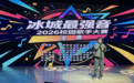 26所高校260名选手角逐！“冰城最强音”2026校园歌手大赛决赛举行