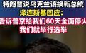 泽连斯基回应特朗普换总统言论泽连斯基称停火60天就举行选举 特朗普说