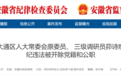 淮南、滁州、马鞍山3人被通报！其中1人系主动投案