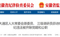 安徽纪委监委通报：原三级调研员茆诗煌被“双开”，非法收受他人财物
