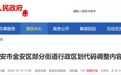 安徽两地行政区划代码调整