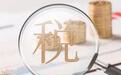 山东这起刚曝光的偷税案件 揭秘藏在大额转账资金下的“筹划”真相