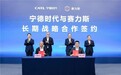 赛力斯与宁德时代签署长期战略合作协议