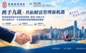 携手九载，共拓财富管理新机遇