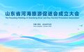 山东省河海旅游促进会成立大会 在青岛召开