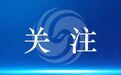 织密涉旅维权防护网 秦皇岛北戴河新区守护滨海旅游好口碑