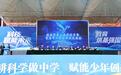银翼逐梦耀苍穹 科创扬帆启新程——鸡西市第二届科技节暨首届中小学生科技运动会开幕